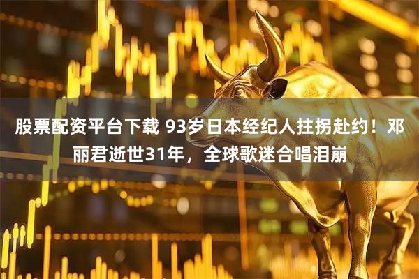 股票配资平台下载 93岁日本经纪人拄拐赴约！邓丽君逝世31年，全球歌迷合唱泪崩