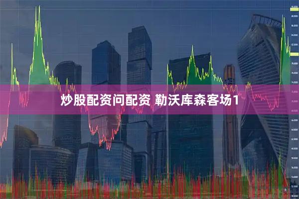 炒股配资问配资 勒沃库森客场1