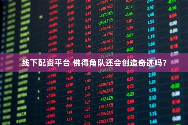 线下配资平台 佛得角队还会创造奇迹吗？